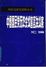 中国国民党历次会议宣言决议案汇编 第4分册