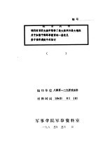 抗日战场 我们在百团大战中取行了最大胜利与最大锻炼关于加强干部军事教育的一些意见娄子镇奇袭战斗的检讨