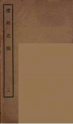 礼部志稿 28