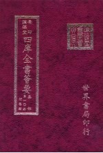 四库全书荟要 集部 第10册 别集类