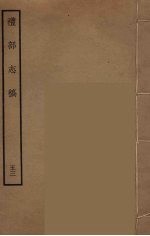 礼部志稿 53