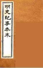 明史纪事本末 18