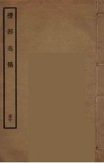 礼部志稿 50