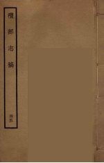 礼部志稿 45