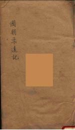 国朝柔远记 3