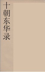 十朝东华录 咸丰朝 50