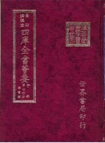 四库全书荟要 子部 第70册 类书类