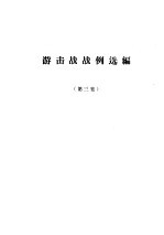 游击战战例选编 第3集