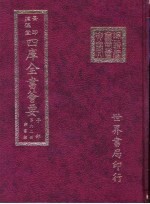 四库全书荟要 子部 第62册 类书类