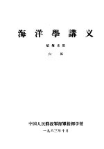 海洋学讲义 航海系用