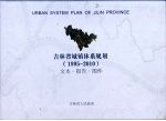 吉林省城镇体系规划 1995-2010 文本·报告·图件
