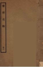 礼部志稿 43