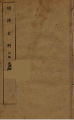 明清史料 丙编 4