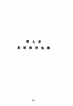 美国国家半导体公司线性集成电路特性与应用手册 上 第7章 采样保持电路