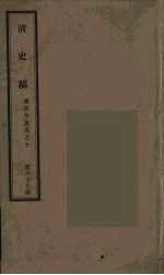 清史稿 69