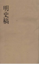 明史稿 横云山人集 25