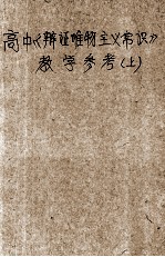 高中《辩证唯物主义常识》教学参考 上