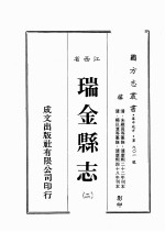 江西省 瑞金县志 2
