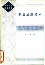 家具油漆技术