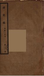 清史稿 2