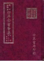 四库全书荟要 子部 第20册 数术类