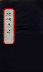 大金 契丹 国志 4