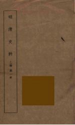明清史料 乙编 1