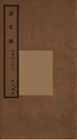 清史稿 1-4