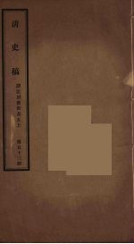 清史稿 53