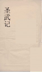 圣武记 3 申报馆仿聚珍板印