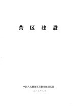 营区建设