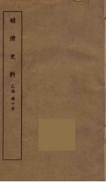 明清史料 乙编 10