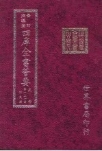 四库全书荟要 史部 第121册 别史类