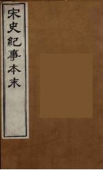 宋史纪事本末 6