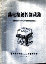 继电接触控制线路 控制线路的基本环节及异步电动机的启动和制动