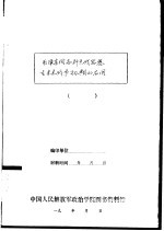 毛泽东同志歼灭战思想在未来战争初期的应用 纪念毛泽东同志诞辰九十周年