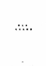 美国国家半导体公司线性集成电路特性与应用手册 上 第5章 电压比较器
