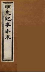 明史纪事本末 16