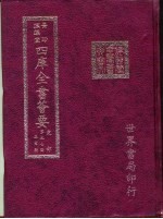 四库全书荟要 史部 第57册 正史类