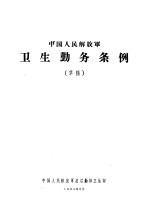 中国人民解放军卫生勤务条例 草稿