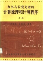 红外与拉曼光谱的计算原理与计算程序 下