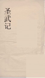 圣武记 4