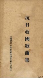 抗日救国歌曲集