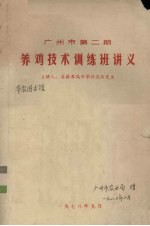 广州市 第2期 养鸡技术训练班讲义