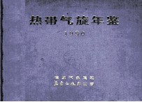 热带气旋年鉴 1990