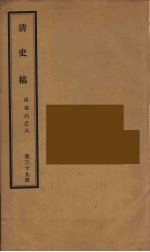 清史稿 39