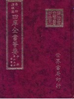 四库全书荟要 子部 第63册 类书类