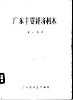 广东主要经济树木 第1分册