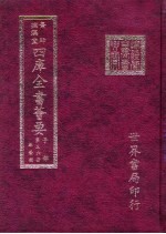 四库全书荟要 子部 第36册 杂艺类