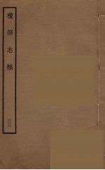 礼部志稿 33